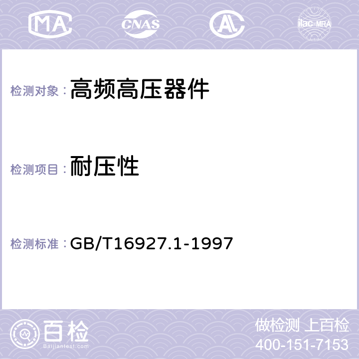 耐压性 GB/T 16927.1-1997 高电压试验技术 第一部分:一般试验要求