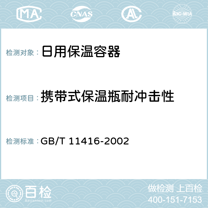 携带式保温瓶耐冲击性 GB/T 11416-2002 日用保温容器