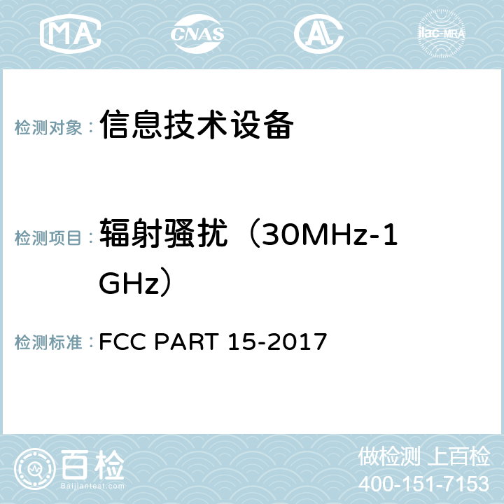 辐射骚扰（30MHz-1GHz） FCC PART 15 联邦通信委员会第15部分无线电频率装置 -2017 107,207