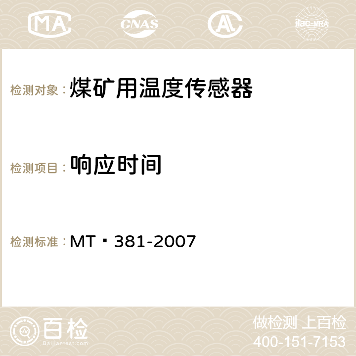 响应时间 《煤矿用温度传感器通用技术条件》 MT 381-2007 4.9,5.6