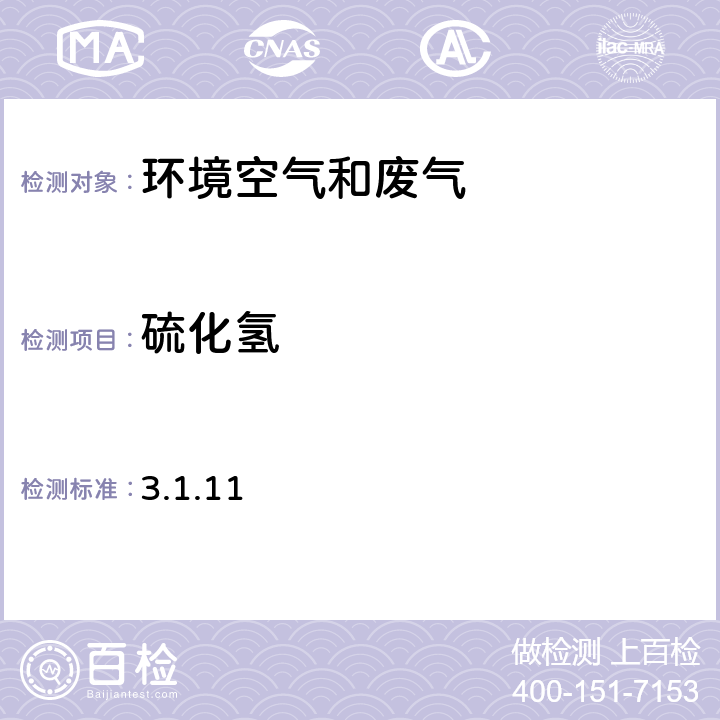 硫化氢 《空气和废气监测分析方法》（第四版增补版）国家环保总局2007年 亚甲基蓝分光光度法 3.1.11 2