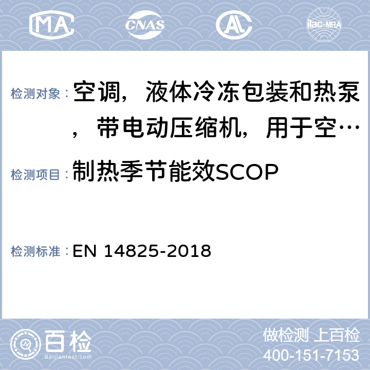 制热季节能效SCOP EN 14825 空调，液体冷冻包装和热泵，带电动压缩机，用于空间加热和冷却。 在部分负荷条件下测试和评估并计算季节性能 -2018 8