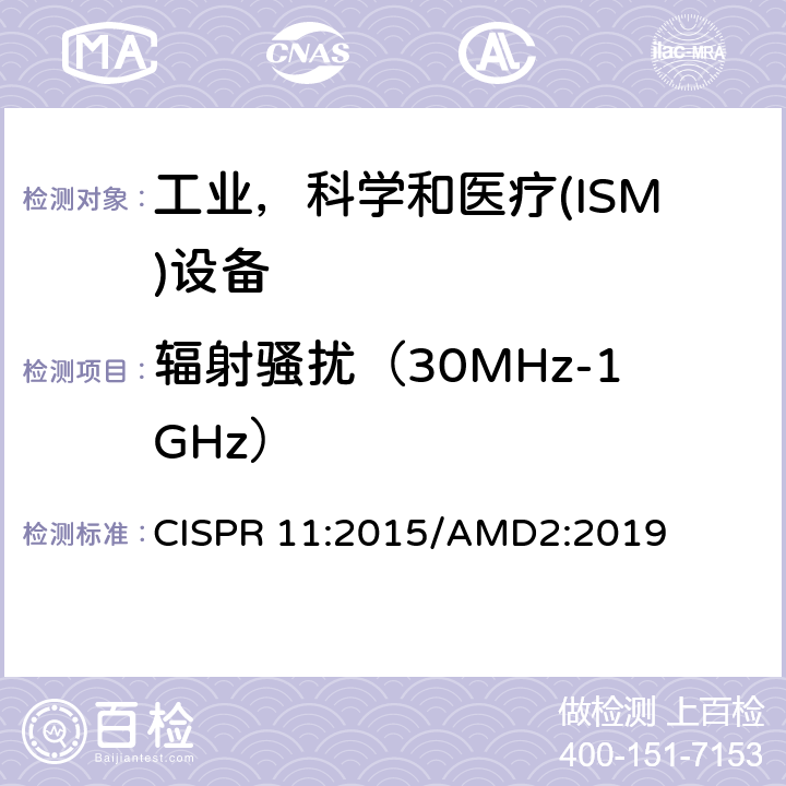 辐射骚扰（30MHz-1GHz） 工业、科学和医疗（ISM）射频设备电磁骚扰特性 限值和测量方法 CISPR 11:2015/AMD2:2019 6.3.2