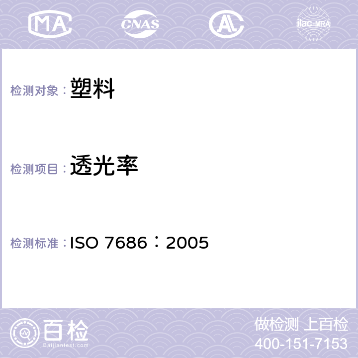 透光率 塑料管和配件.不透明度的测定 ISO 7686：2005