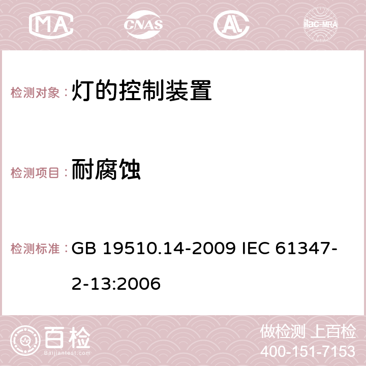 耐腐蚀 灯的控制装置 第14部分：LED模板用直流或交流电子控制装置的特殊要求 GB 19510.14-2009 IEC 61347-2-13:2006 21