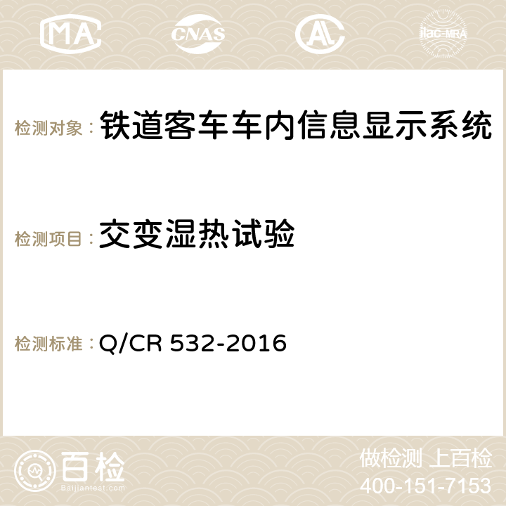 交变湿热试验 铁道客车车内信息显示系统技术条件 Q/CR 532-2016 6.9