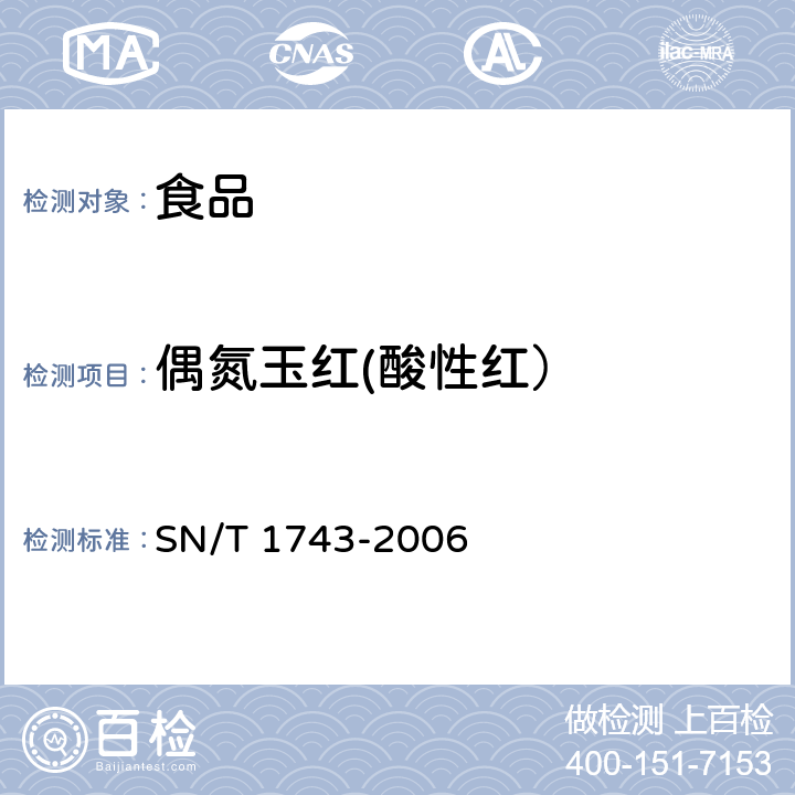 偶氮玉红(酸性红） 食品中诱惑红、酸性红、亮蓝、日落黄的含量检测 高效液相色谱法. SN/T 1743-2006