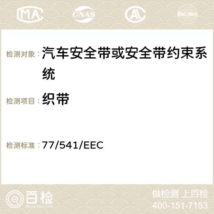 织带 77/541/EEC 在机动车辆安全带及约束系统方面协调统一各成员国法律的理事会指令  2.5