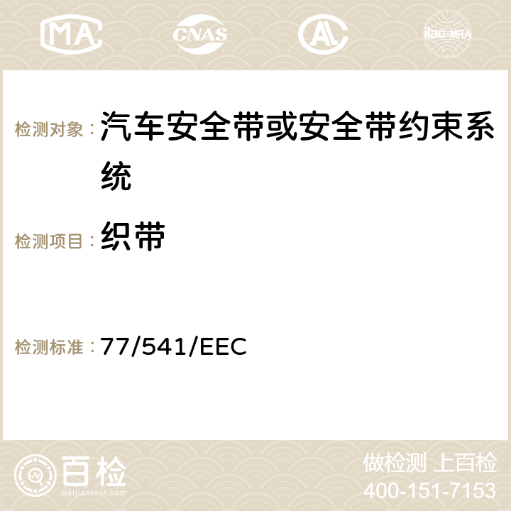 织带 在机动车辆安全带及约束系统方面协调统一各成员国法律的理事会指令 77/541/EEC 2.5