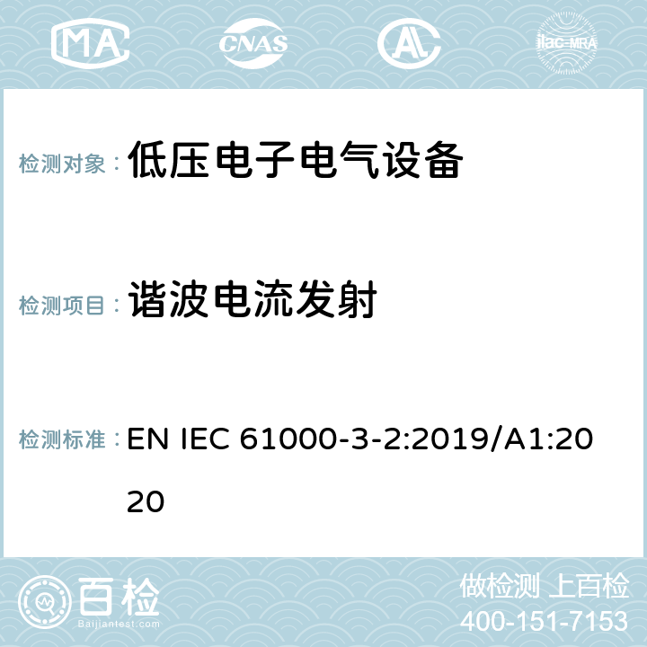 谐波电流发射 电磁兼容 限值 谐波电流发射限值(设备每相输入电流≤16A) EN IEC 61000-3-2:2019/A1:2020 Clause7