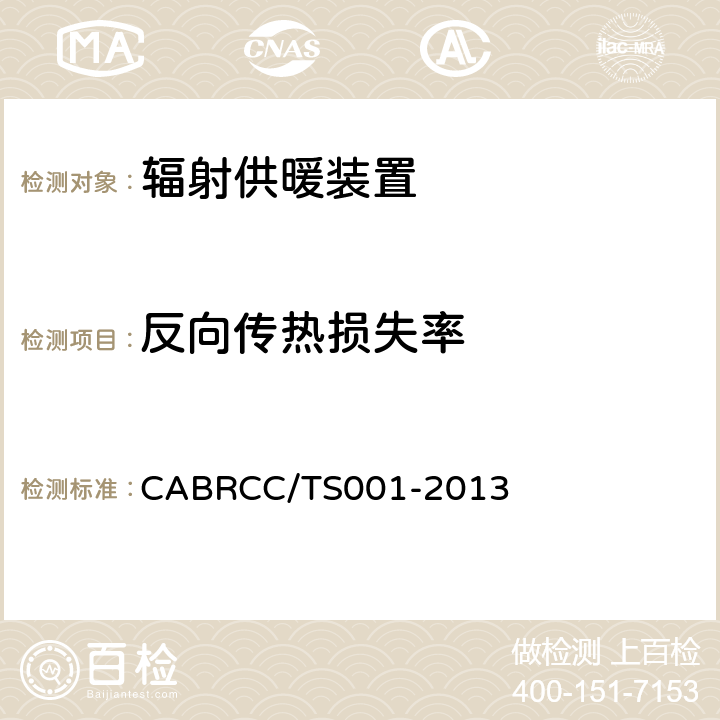 反向传热损失率 《辐射供暖装置节能认证技术规范》 CABRCC/TS001-2013 6.2