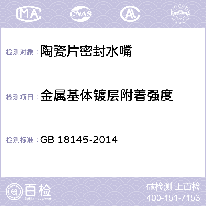 金屬基體鍍層附著強(qiáng)度 陶瓷片密封水嘴 GB 18145-2014 7.6.6.2