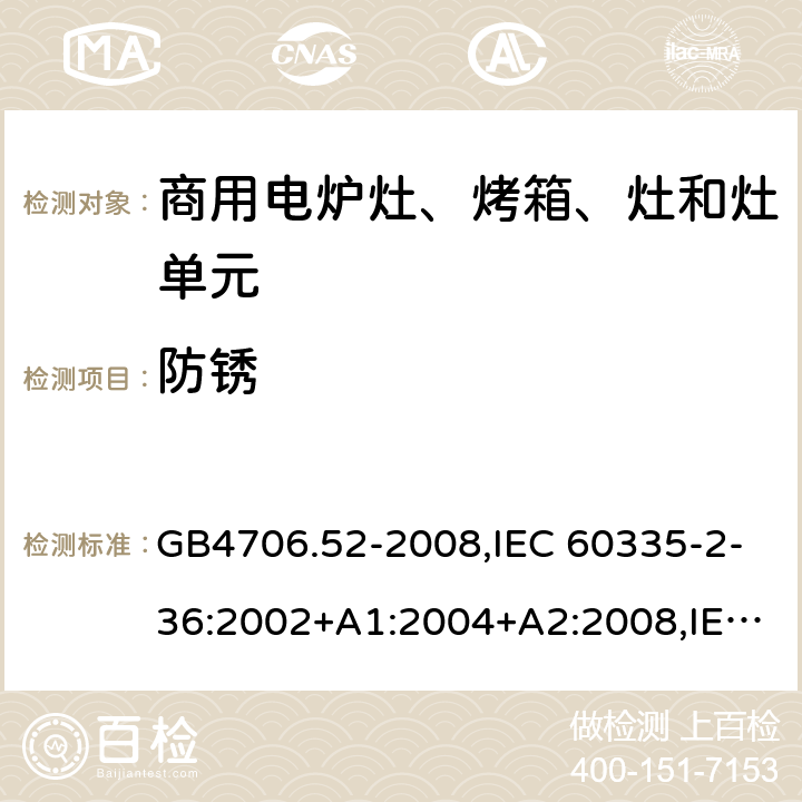 防锈 家用和类似用途电器的安全 商用电炉灶、烤箱、灶和灶单元的特殊要求 GB4706.52-2008,IEC 60335-2-36:2002+A1:2004+A2:2008,IEC 60335-2-36:2017 31