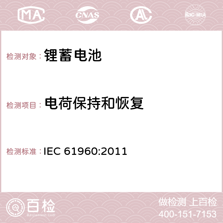 电荷保持和恢复 含碱性或其它非酸性电解质的蓄电池和蓄电池组 便携式锂蓄电池和蓄电池组 IEC 61960:2011 7.4