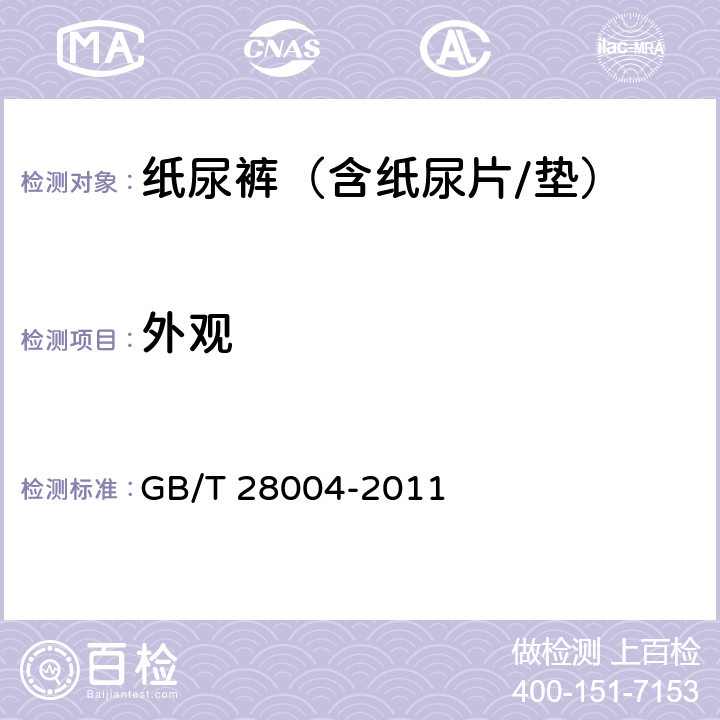 外观 纸尿裤(片、垫) GB/T 28004-2011 5.2