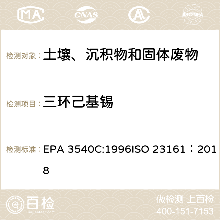 三环己基锡 EPA 3540C:1996 索式萃取固体材质 - 选定的有机锡化合物的测定 - 气相色谱法 ISO 23161：2018