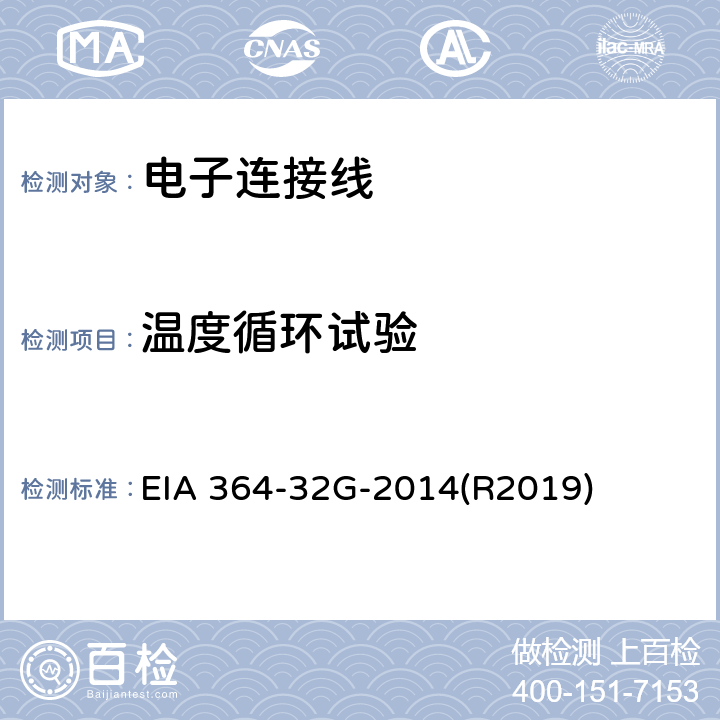温度循环试验 EIA 364-32G-2014(R2019) TP-32G 电气连接器和插座热冲击(温度循环)测试程序 EIA 364-32G-2014(R2019)