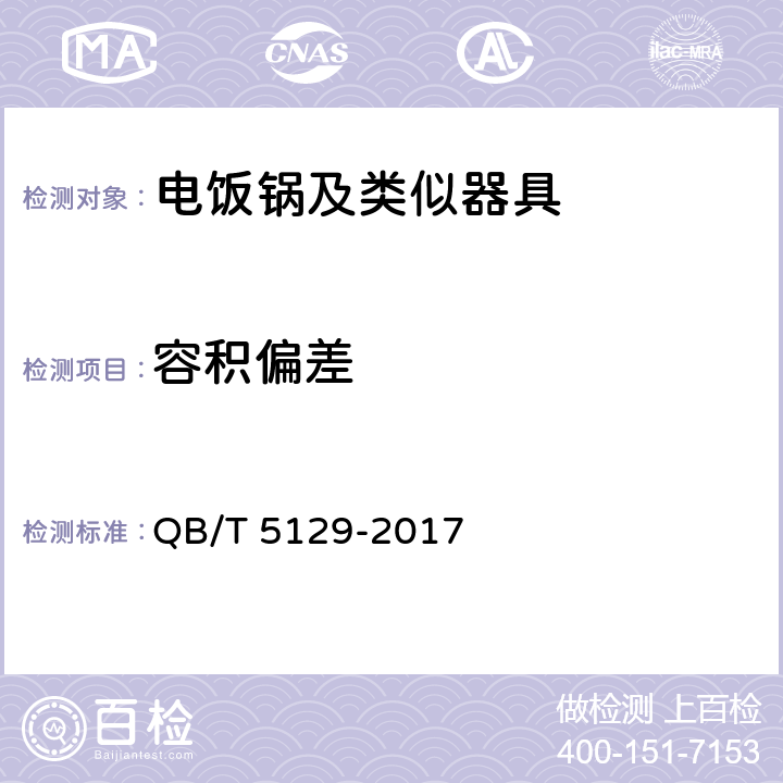 容积偏差 电磁加热电饭煲技术要求及试验方法 QB/T 5129-2017 5.15.1