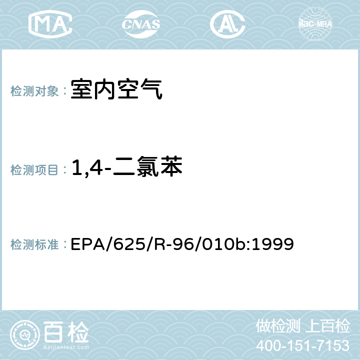 1,4-二氯苯 EPA/625/R-96/010b 环境空气中有毒污染物测定纲要方法 纲要方法-17 吸附管主动采样测定环境空气中挥发性有机化合物 EPA/625/R-96/010b:1999