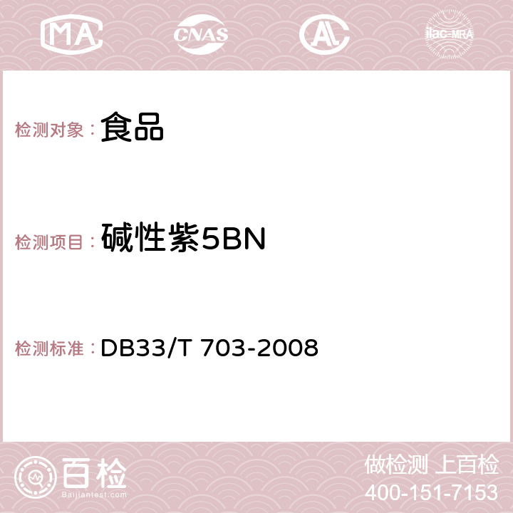 碱性紫5BN 食品和农产品中多种碱性工业染料的测定 液相色谱-串联质谱法 DB33/T 703-2008