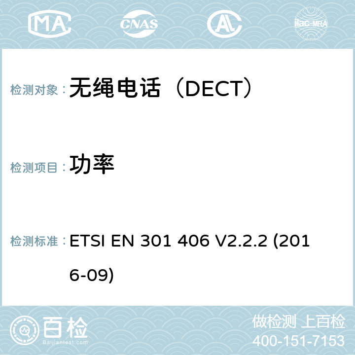 功率 电磁兼容性及无线频谱事务（ERM）,无绳电话 ETSI EN 301 406 V2.2.2 (2016-09)