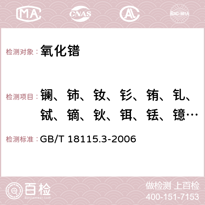 镧、铈、钕、钐、铕、钆、铽、镝、钬、铒、铥、镱、镥、钇 稀土金属及其氧化物中稀土杂质化学分析方法镨中镧、铈、钕、钐、铕、钆、铽、镝、钬、铒、铥、镱、镥、钇量的测定 GB/T 18115.3-2006