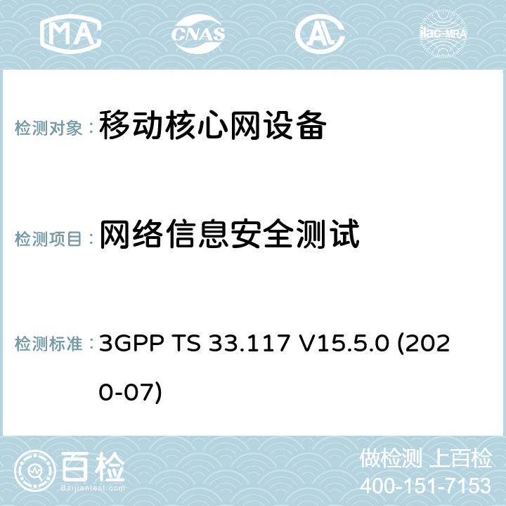 网络信息安全测试 3GPP TS 33.117 安全保障通用要求分类(R15)  V15.5.0 (2020-07) 4.2,4.3,4.4