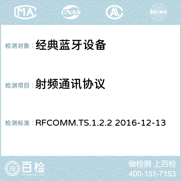 射频通讯协议 射频通讯协议测试规范 RFCOMM.TS.1.2.2 2016-12-13 RFCOMM.TS.1.2.2