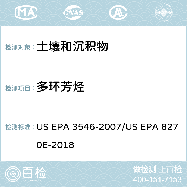 多环芳烃 前处理方法：微波萃取 / 分析方法：气相色谱质谱法测定半挥发性有机物 US EPA 3546-2007/US EPA 8270E-2018