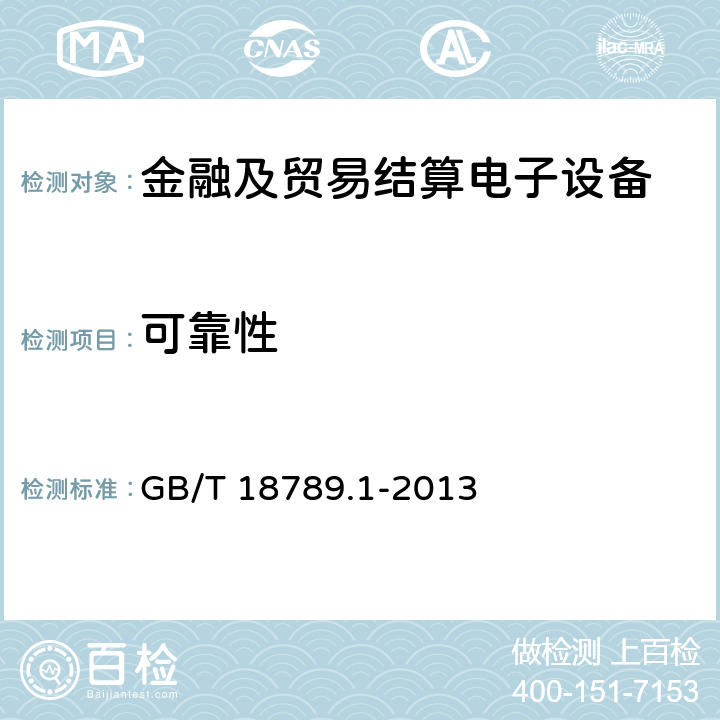 可靠性 信息技术 自动柜员机通用规范 第1部分：设备 GB/T 18789.1-2013 6.12