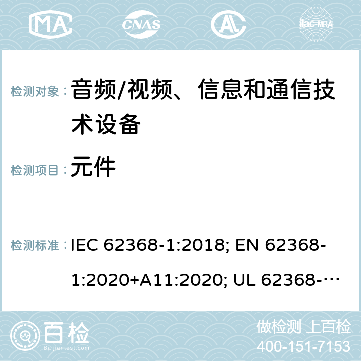 元件 音视频、信息技术和通信技术设备 第1部分：安全要求 IEC 62368-1:2018; EN 62368-1:2020+A11:2020; UL 62368-1:2019 附录G