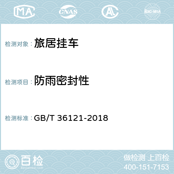 防雨密封性 旅居挂车 GB/T 36121-2018 8.5