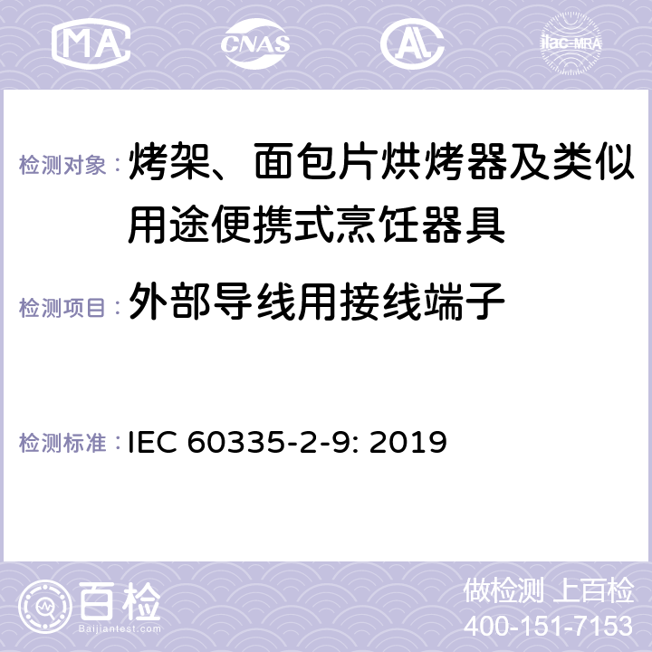 外部导线用接线端子 家用和类似用途电器的安全： 烤架、面包片烘烤器及类似用途便携式烹饪器具的特殊要求 IEC 60335-2-9: 2019 26