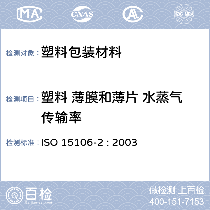 塑料 薄膜和薄片 水蒸气传输率 塑料 薄膜和薄片 水蒸气传输率的测定 第2部分:红外探测传感器法 ISO 15106-2 : 2003