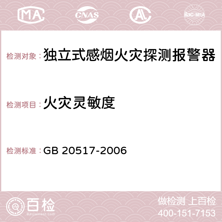 火灾灵敏度 GB 20517-2006 独立式感烟火灾探测报警器