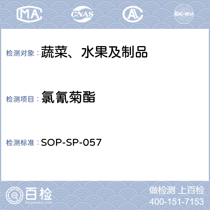 氯氰菊酯 蔬菜中87种农药残留的筛选及其确证技术 气相色谱-质谱法 SOP-SP-057