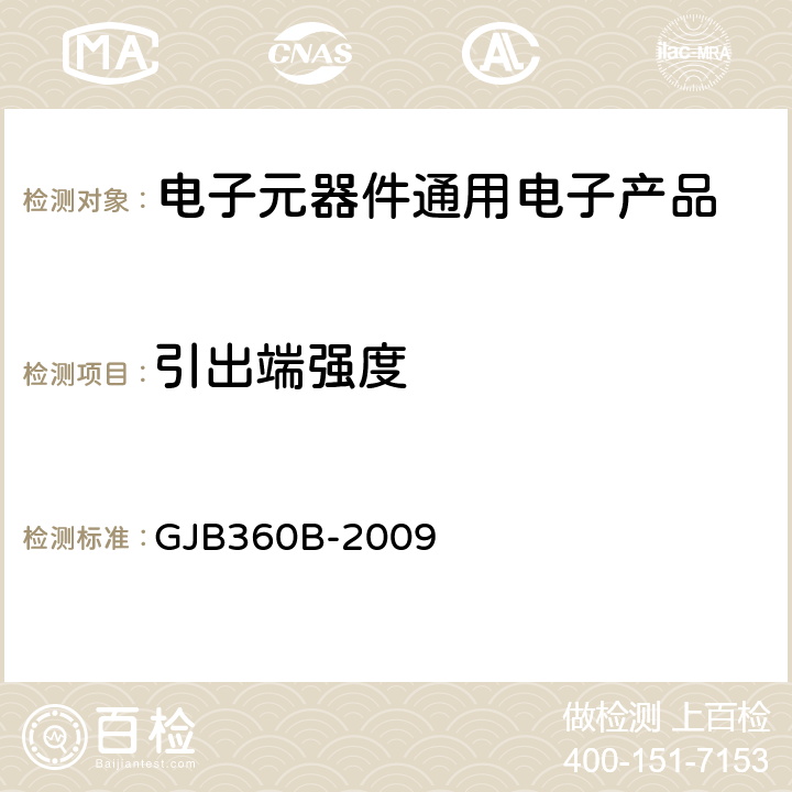 引出端强度 电子及电气元件试验方法 GJB360B-2009 方法211