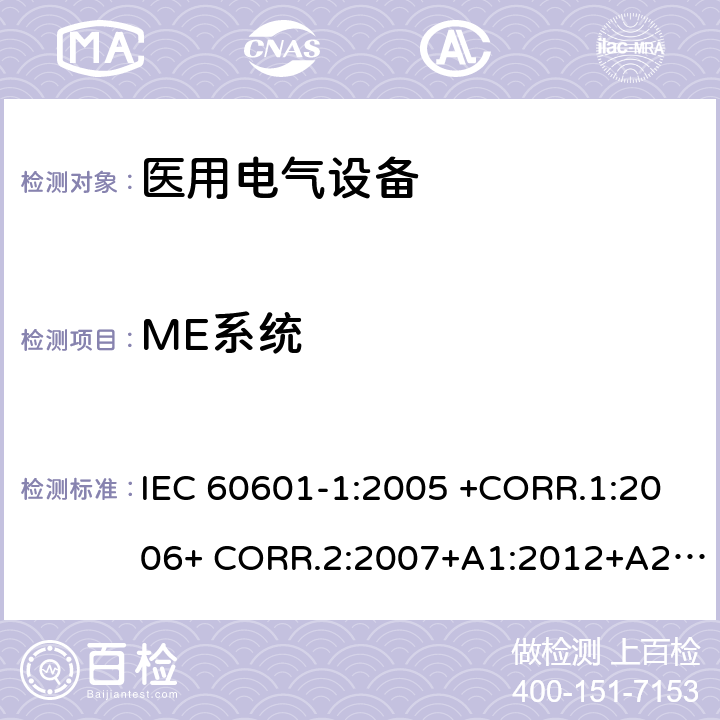 ME系统 医用电气设备第1部分- 基本安全和基本性能的通用要求 IEC 60601-1:2005 +CORR.1:2006+ CORR.2:2007+A1:2012+A2:2020 EN 60601-1:2006+AC:2010+A1:2013+A12:2014 ANSI/AAMI ES60601-1:2005/(R)2012+A1:2012,C1:2009/(R)2012+A2:2010/(R)2012 16