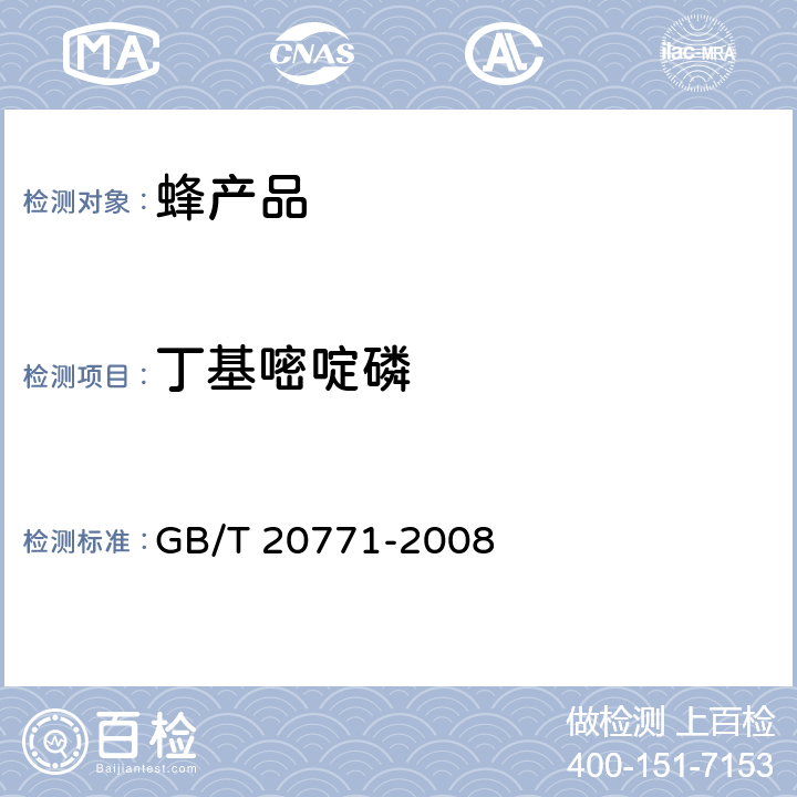 丁基嘧啶磷 蜂蜜中486种农药及相关化学品残留量的测定 液相色谱-串联质谱法 GB/T 20771-2008