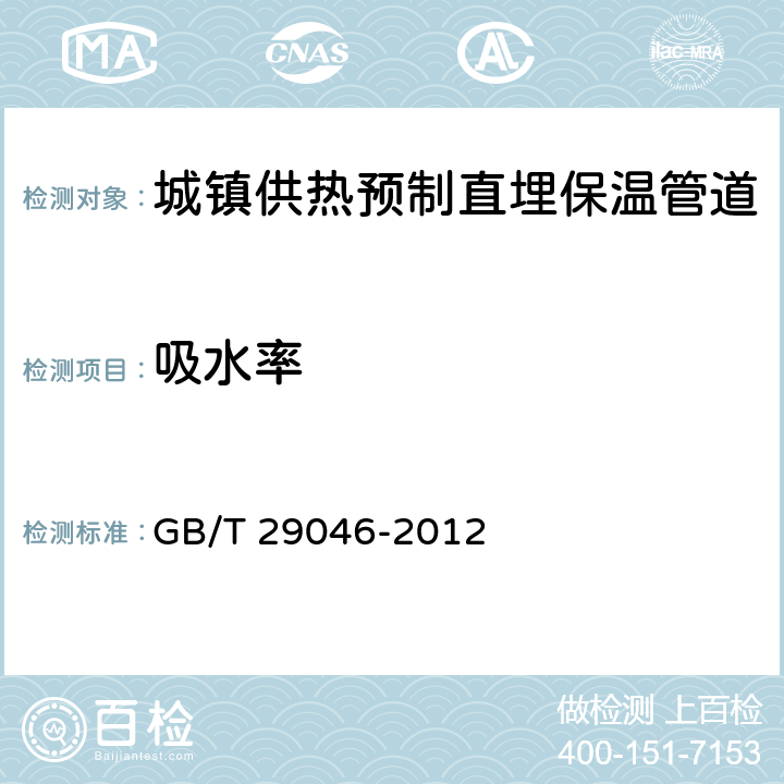 吸水率 《城镇供热预制直埋保温管道技术指标检测方法 》 GB/T 29046-2012 5.2.1.7