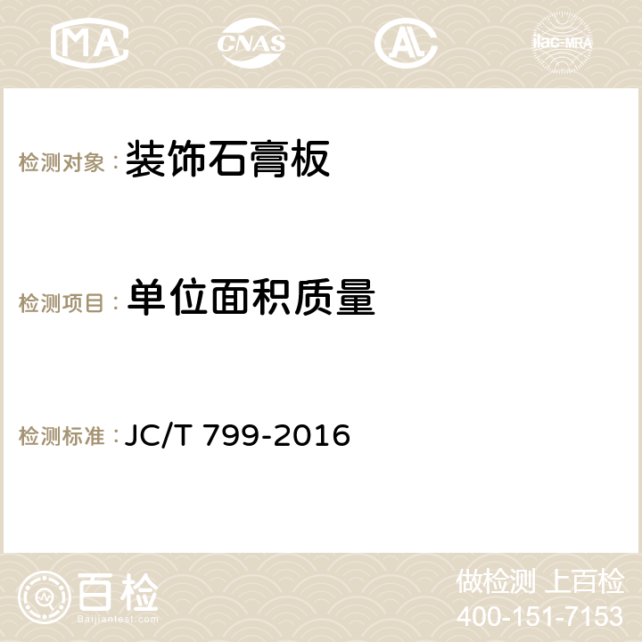 单位面积质量 《装饰石膏板》 JC/T 799-2016 7.8