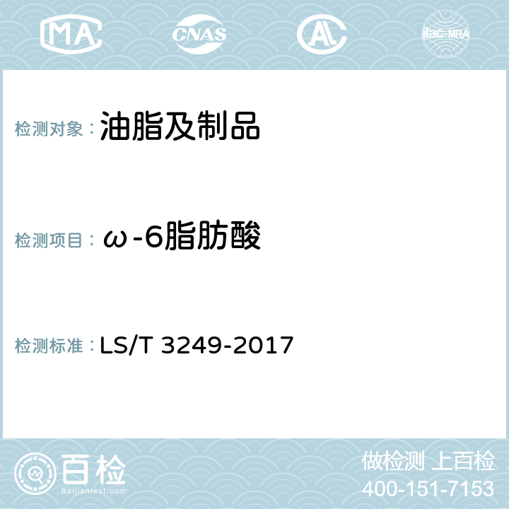 ω-6脂肪酸 中国好粮油 食用植物油 LS/T 3249-2017 附录A