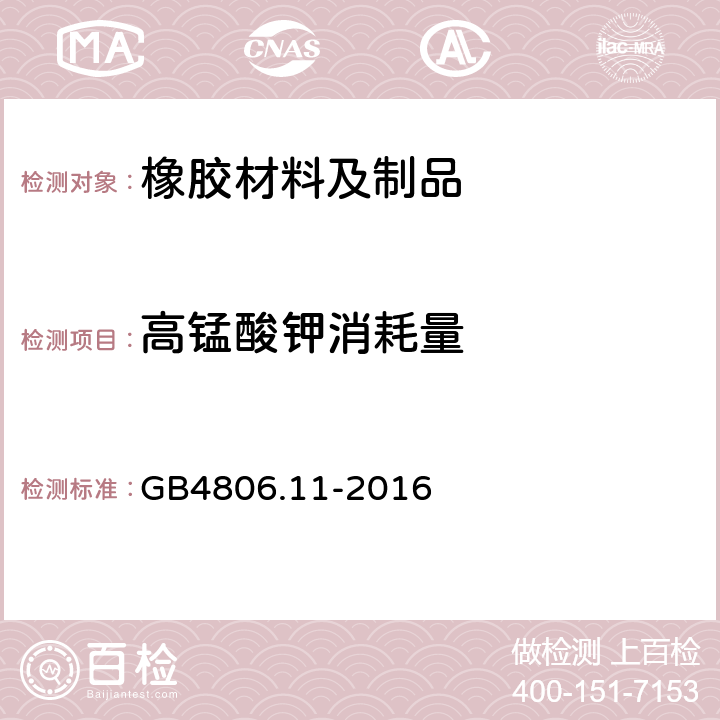 高锰酸钾消耗量 食品安全国家标准 橡胶材料及制品 GB4806.11-2016 4.3.1