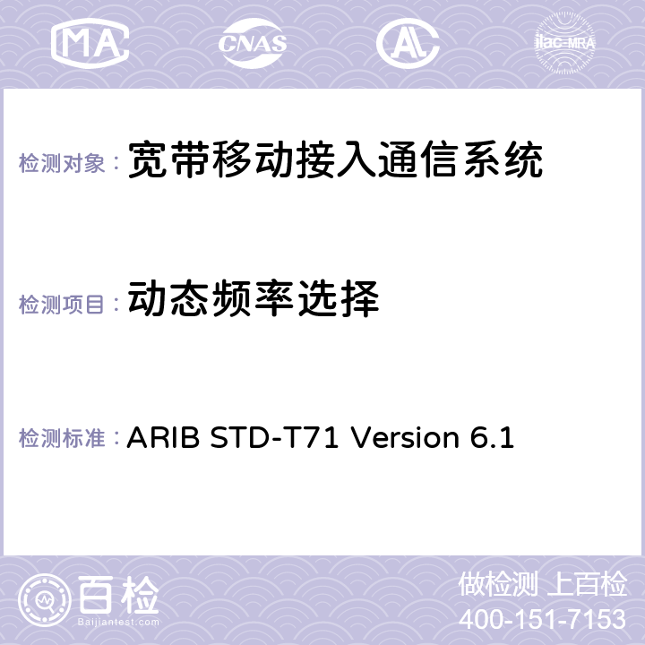 动态频率选择 ARIB STD-T71 Version 6.1 宽带移动接入通信系统  3.1.7