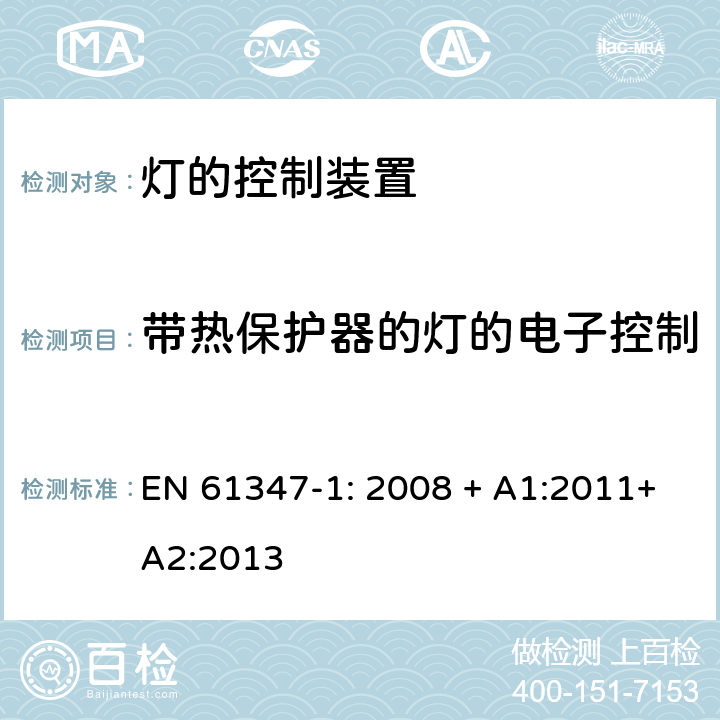 带热保护器的灯的电子控制装置的特殊要求(附录C) 灯的控制装置 第1部分:一般要求和安全要求 EN 61347-1: 2008 + A1:2011+A2:2013 Annex C