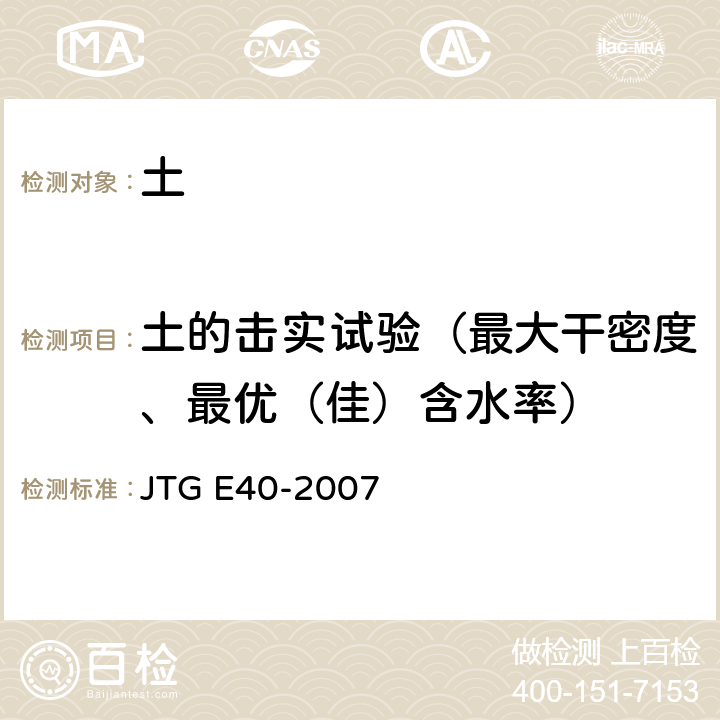 土的击实试验（最大干密度、最优（佳）含水率） 公路土工试验规程 JTG E40-2007 T 0131-2007