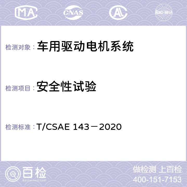 安全性试验 CSAE 143-2020 5 纯电动乘用车一体化电驱动总成测评规范 T/CSAE 143－2020 5.3