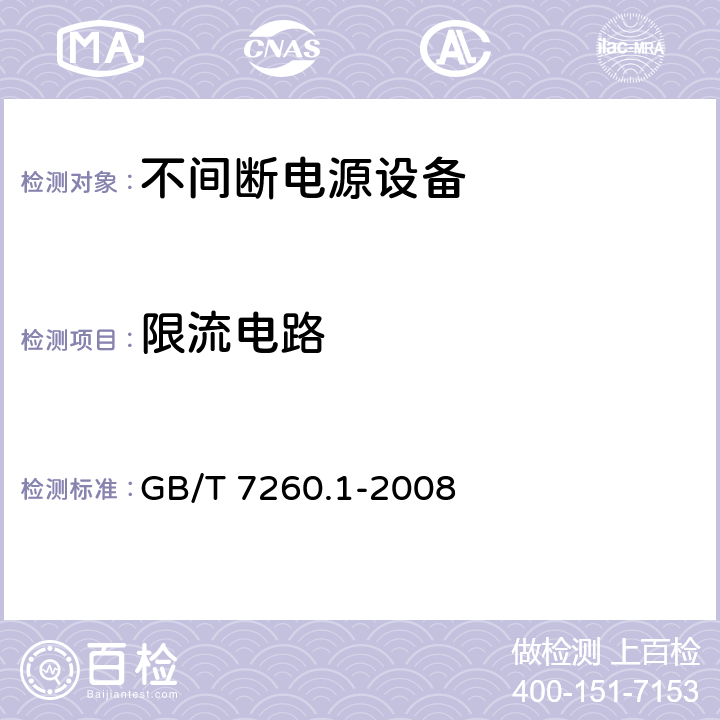 限流电路 不间断电源设备 1-1部分：操作人员触及区使用的UPS的一般规定和安全要求 GB/T 7260.1-2008 5.3