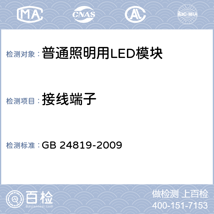 接线端子 普通照明用LED模块 安全要求 GB 24819-2009 8