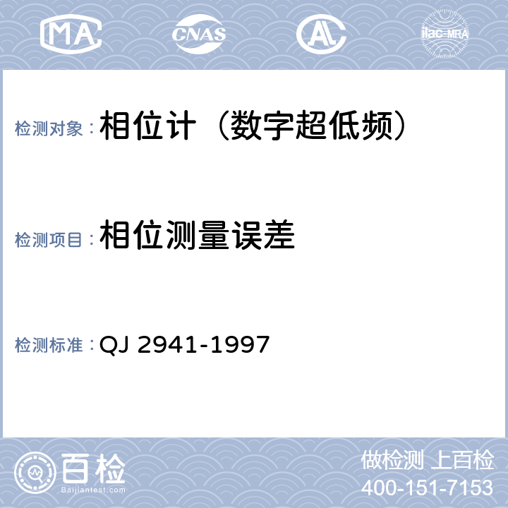 相位测量误差 QJ 2941-1997 中低频相位测试方法